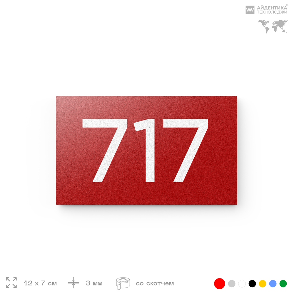 Номер на дверь 717, табличка на дверь для офиса, квартиры, кабинета, аудитории, склада, красная 120х70 мм, Айдентика Технолоджи