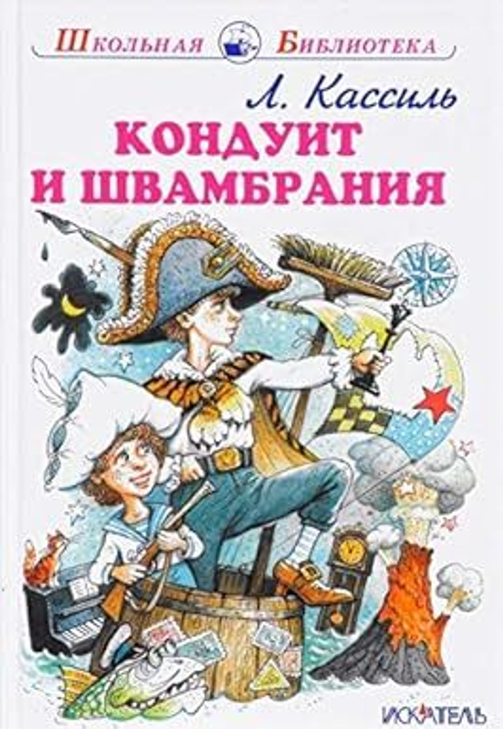 Л. Кассиль Кондуит и Швамбрания
