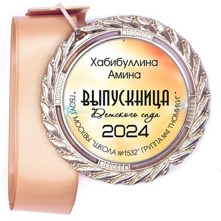 Медали Premium 60 мм. объемные с лентой. Арт. 30 6475