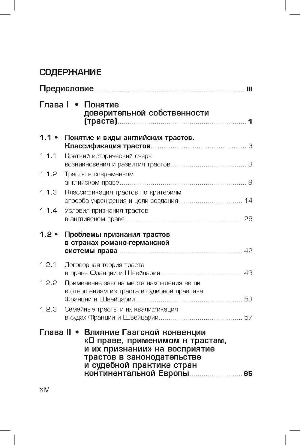 Доверительная собственность (траст) в континентальной Европе