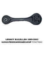 ПОДУШКИ ДВИГАТЕЛЯ LEGACY/FS/S12/G11/G12/B12/B13
