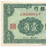 Банкнота Китай 10 центов 1940 год C950005T. XF
