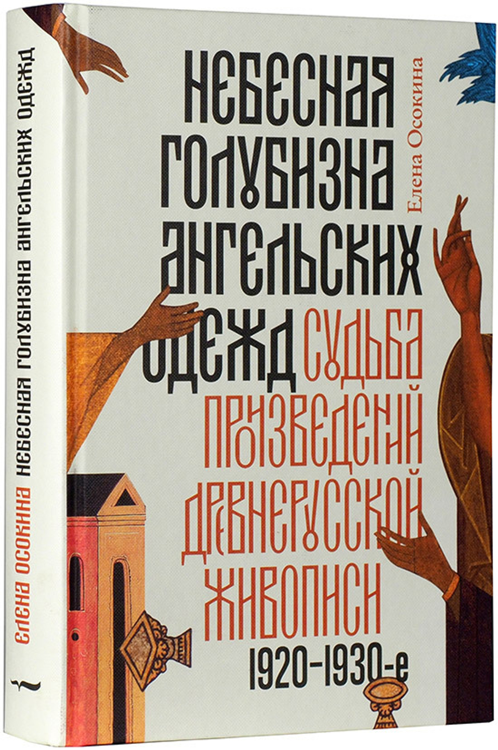 Небесная голубизна ангельских одежд