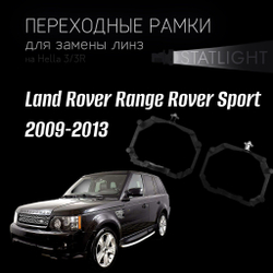 Переходные рамки для замены линз на Land Rover Range Rover Sport 2009-2013 с AFS