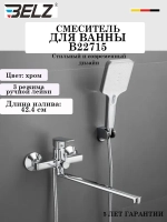 B22715 Смеситель для ванны BELZ