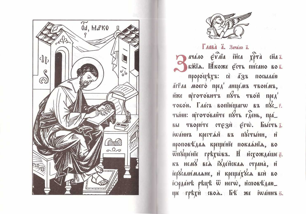 Евангелие церковнославянском языке