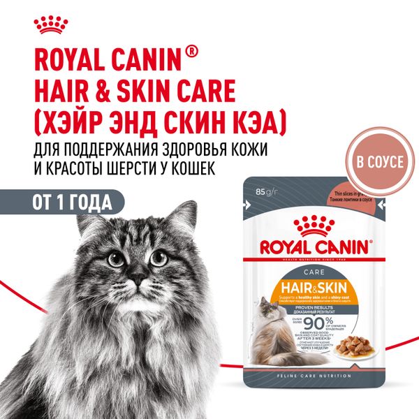 Пауч Royal Canin Hair&Skin Care для взрослых кошек для поддержания здоровья кожи и красоты шерсти, тонкие ломтики в соусе