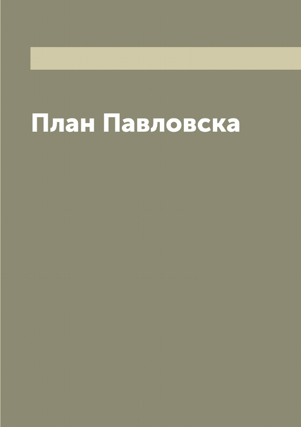 План Павловска | нет автора