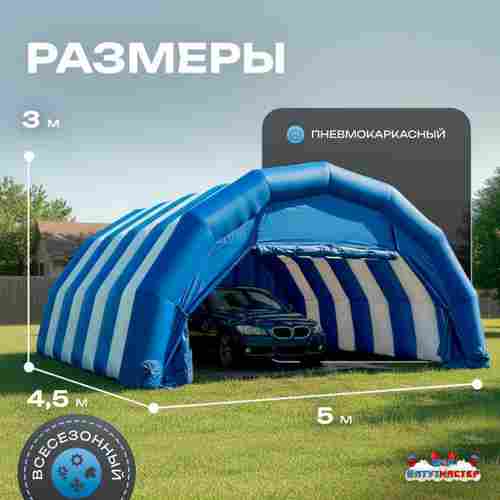 Гараж надувной для автомобилей «Автодом» 5х4,5х3 м — из ПВХ