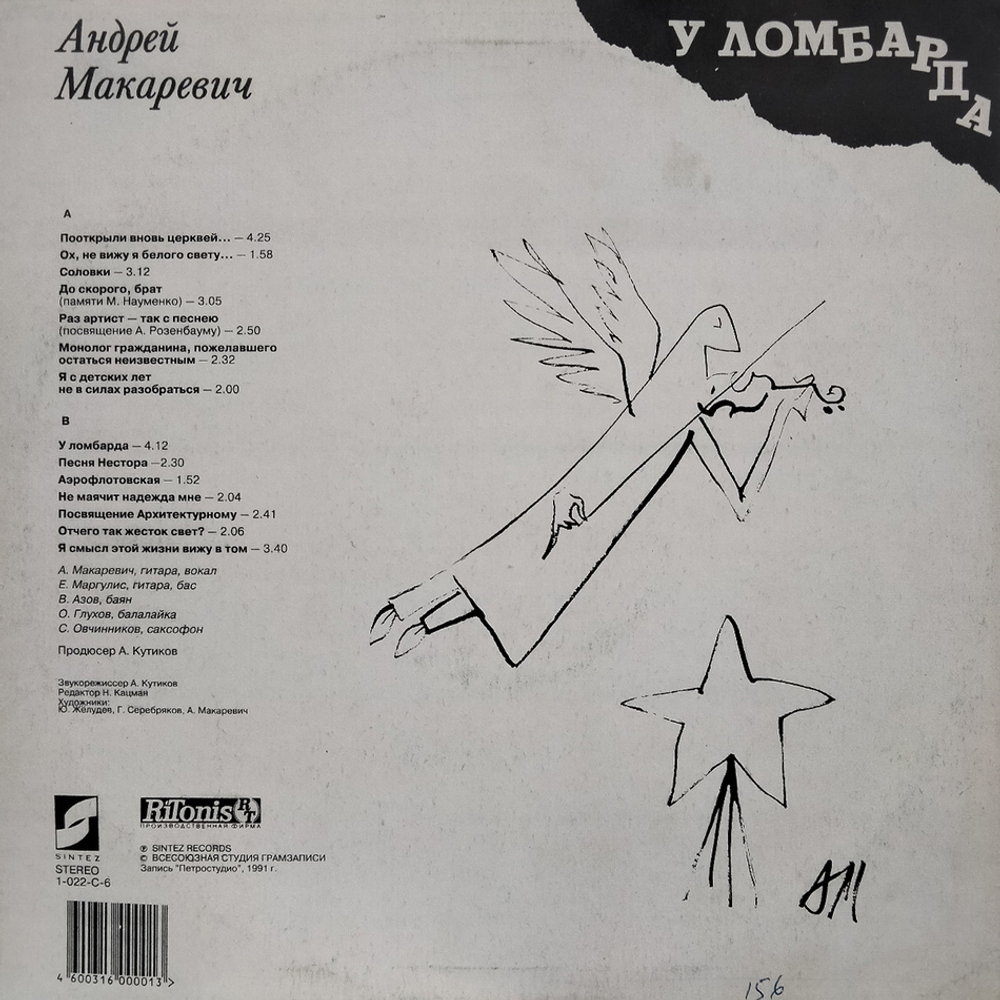 Андрей Макаревич / У Ломбарда (LP)