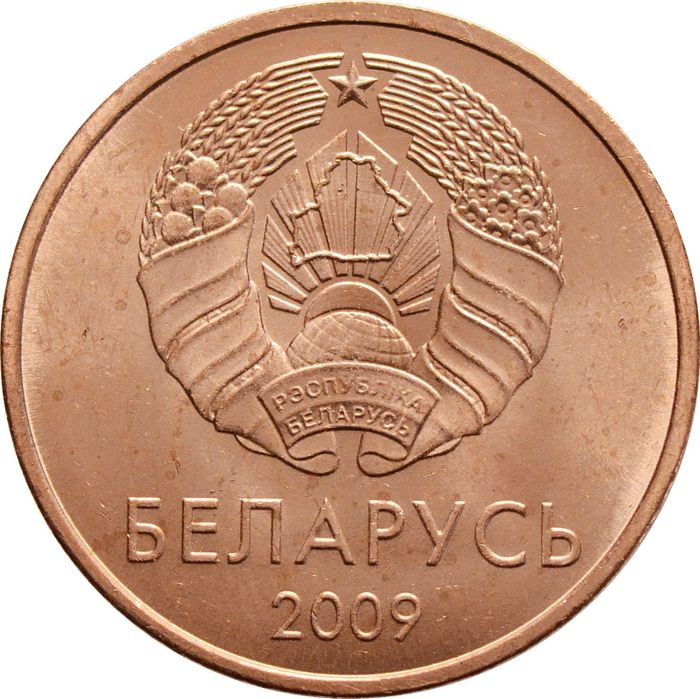 2 копейки 2009 Беларусь AU-UNC