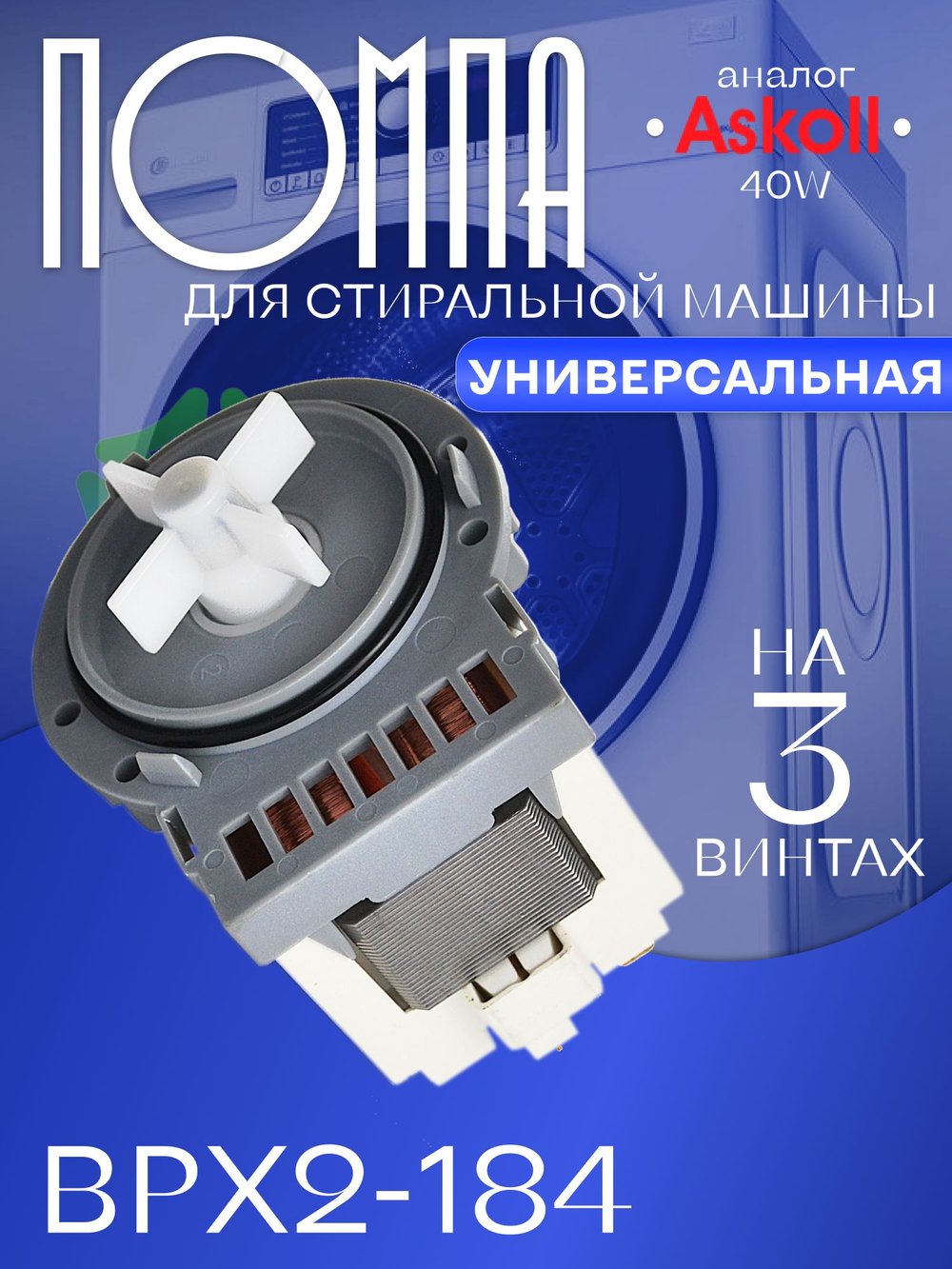 Помпа для стиральной машины на 3 винтах универсальная LEILI BPX2-184 40W