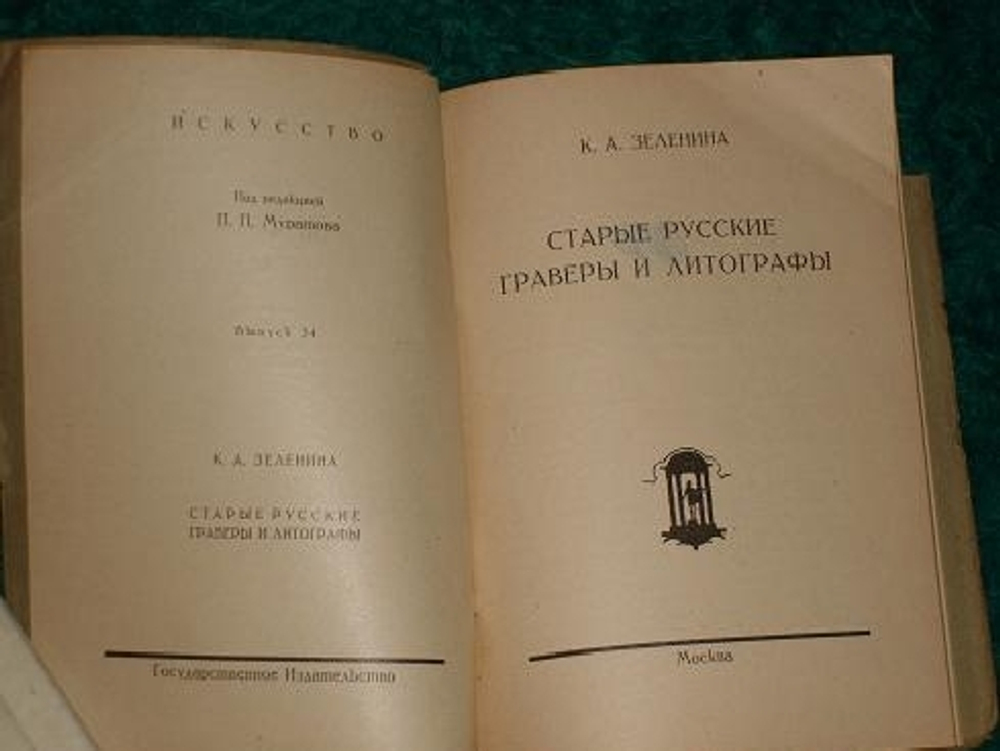 "К.А.Зеленина " Старые русские граверы и литографы "  и М.В.Доброклонский " Классическая гравюра ". . 1925г.