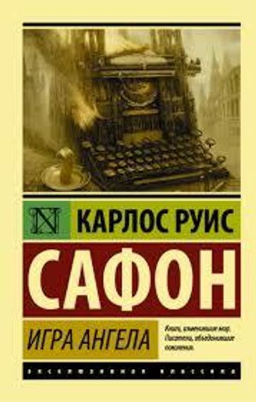 Игра ангела