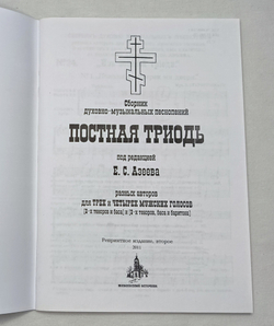 № 028 Постная Триодь. Ред. Е.С. Азеев. Сборник духовно-музыкальных песнопений разных авторов для трех и четырех мужских голосов