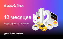 Мультиподписка Яндекс Плюс на 12 месяцев
