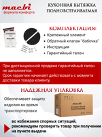 Вытяжка кухонная MACBI встраиваемая B-BOX-G 55 G WHITE 1200м3/ч Черная (управление жестами)
