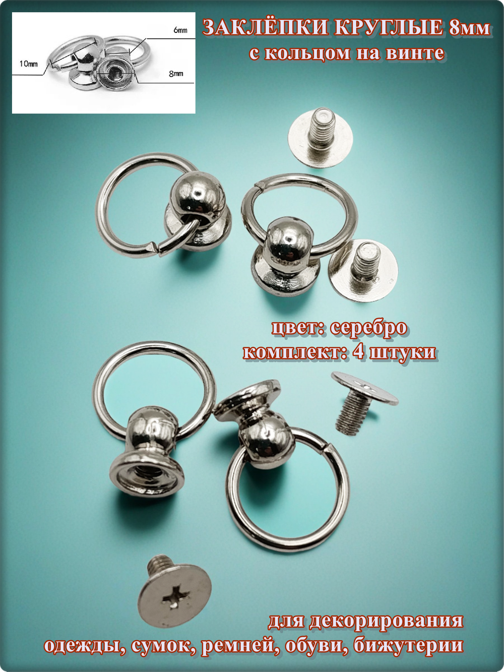 Заклепки круглые серебристые 8мм на винте для декора одежды.