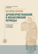 История Церкви: древнехристианский и византийский периоды