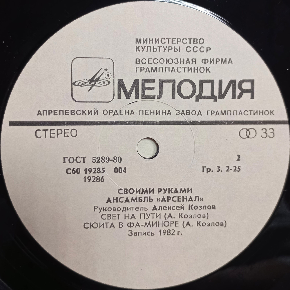 Ансамбль Арсенал / Своими Руками (LP)
