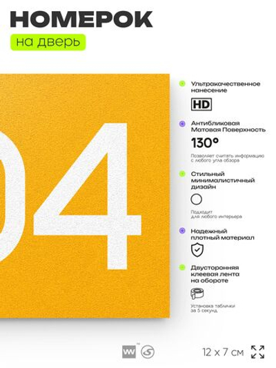Номер на дверь 804, табличка на дверь для офиса, квартиры, кабинета, аудитории, склада, желтая 120х70 мм, Айдентика Технолоджи
