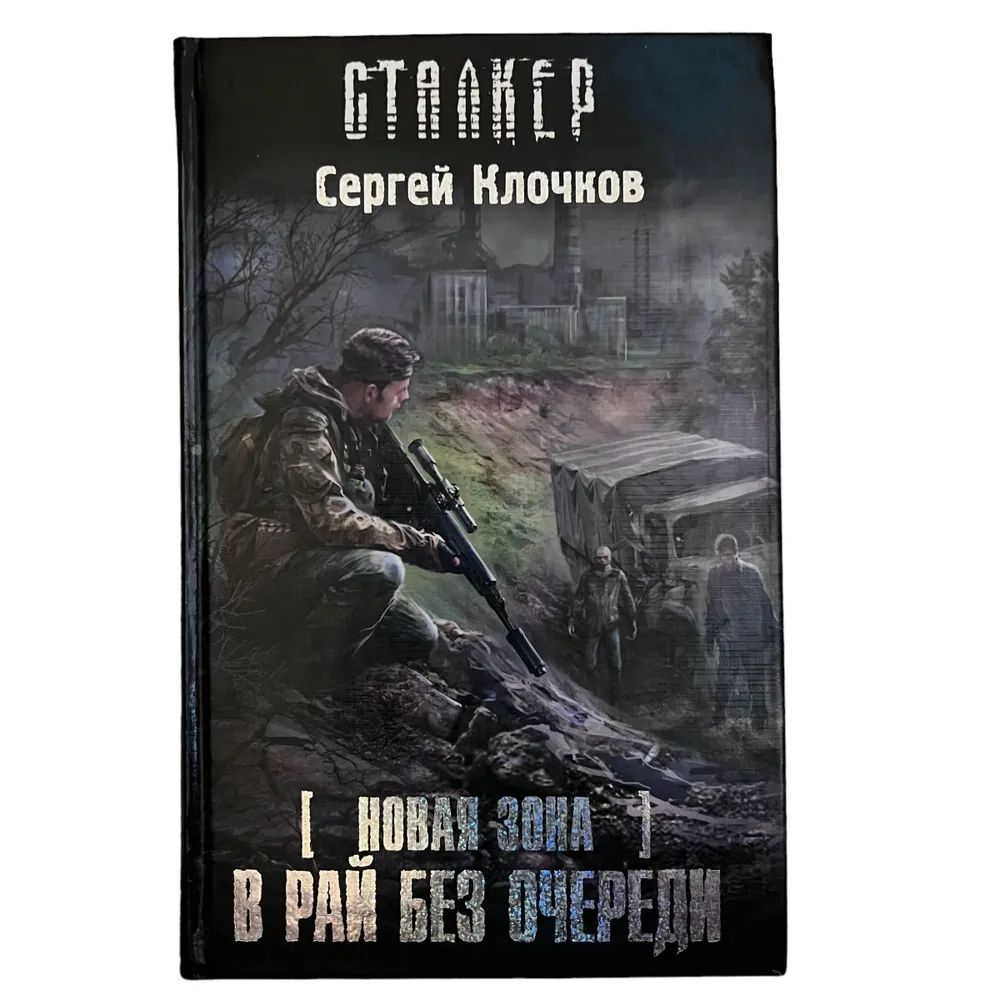 Новая зона. В рай без очереди. СТАЛКЕР