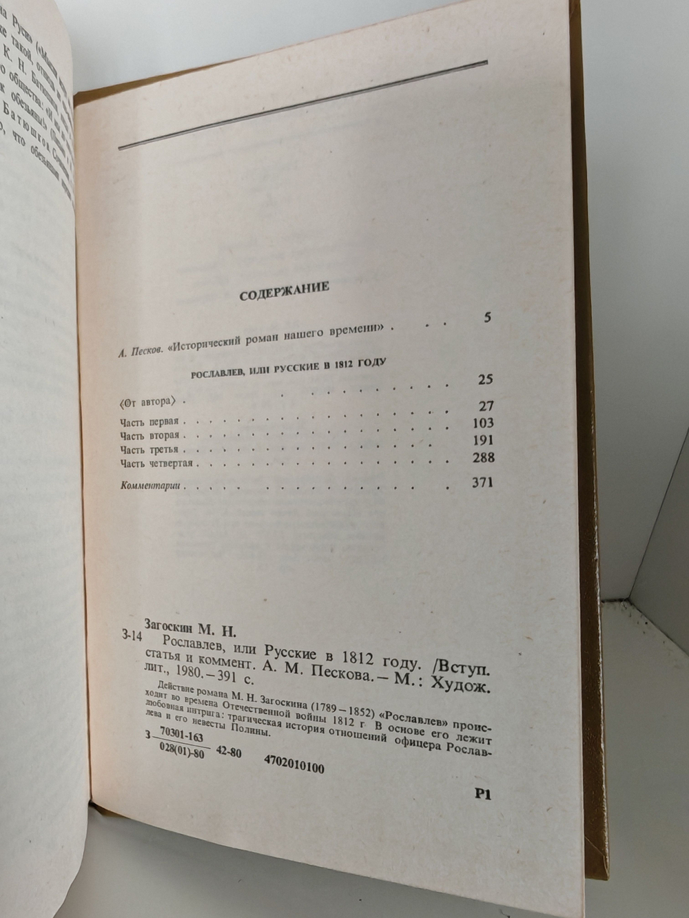 Рославлев, или Русские в 1812 году