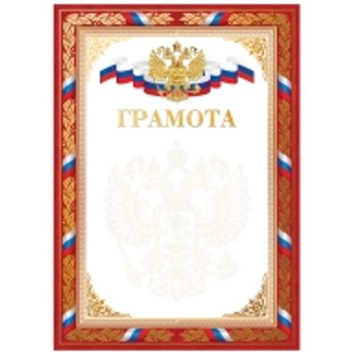 Грамота А4, BG, мелованный картон, конгрев, тиснение фольгой, красная