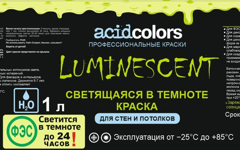 Краска люминесцентная светящаяся AcidColors LUMINESCENT для стен и потолков, 1 л