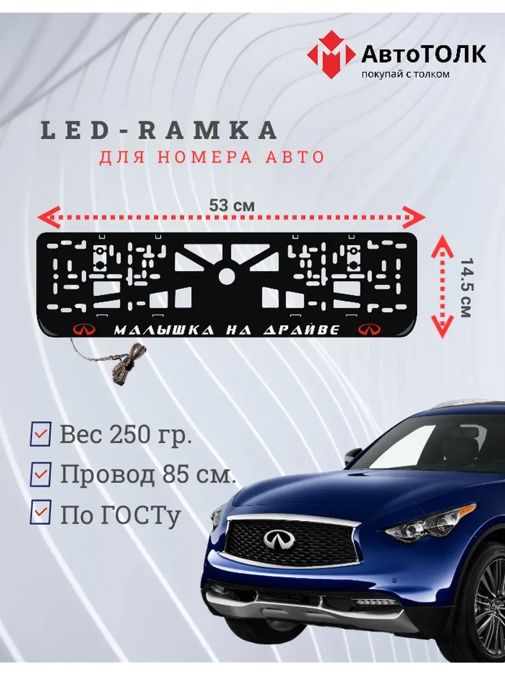 LED Рамка. R.L. Малышка на драйве Infiniti