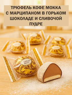 Трюфель 1кг кофе мокка с марципаном