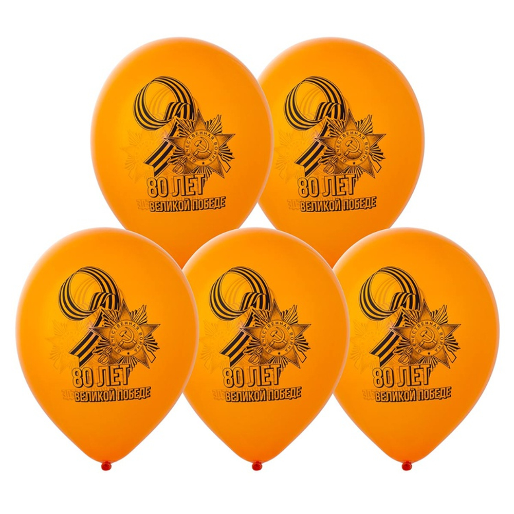 Шар латексный 30см 80 лет Великой Победе (Оранжевый)