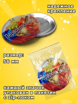Значок Первоклассник 10 шт 56 мм