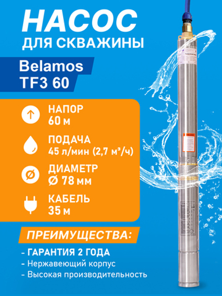 Насос скважинный центробежный Belamos TF3-60, 45 л/мин, Н-60 м, Ø-3", каб.35 м