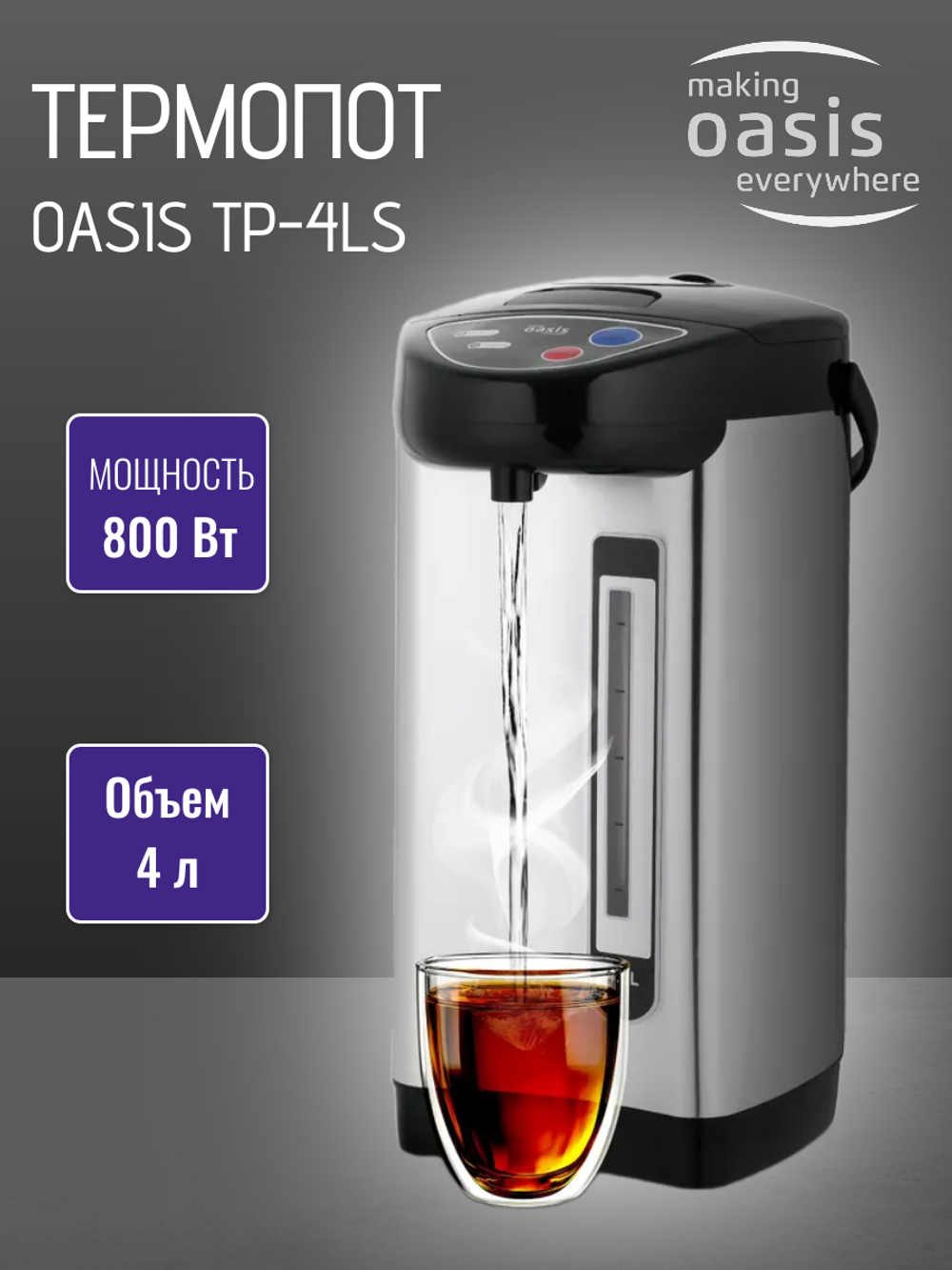 Термопот OASIS TP-4LS