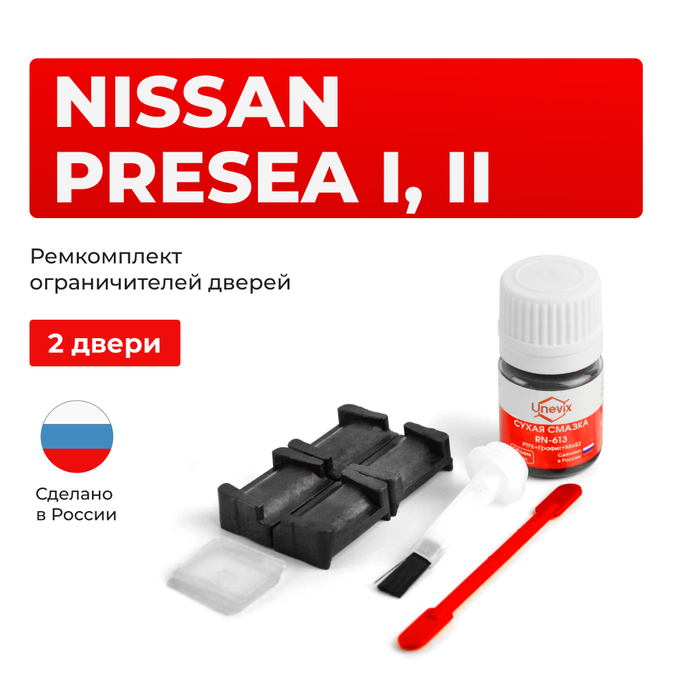 Ремкомплект ограничителей дверей Nissan PRESEA (I-II) R10;R11 (2 двери, тип 28) 1990-1999