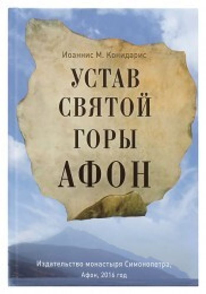 Устав Святой Горы Афон (Сретенский м.) (Конидарис Иоаннис)