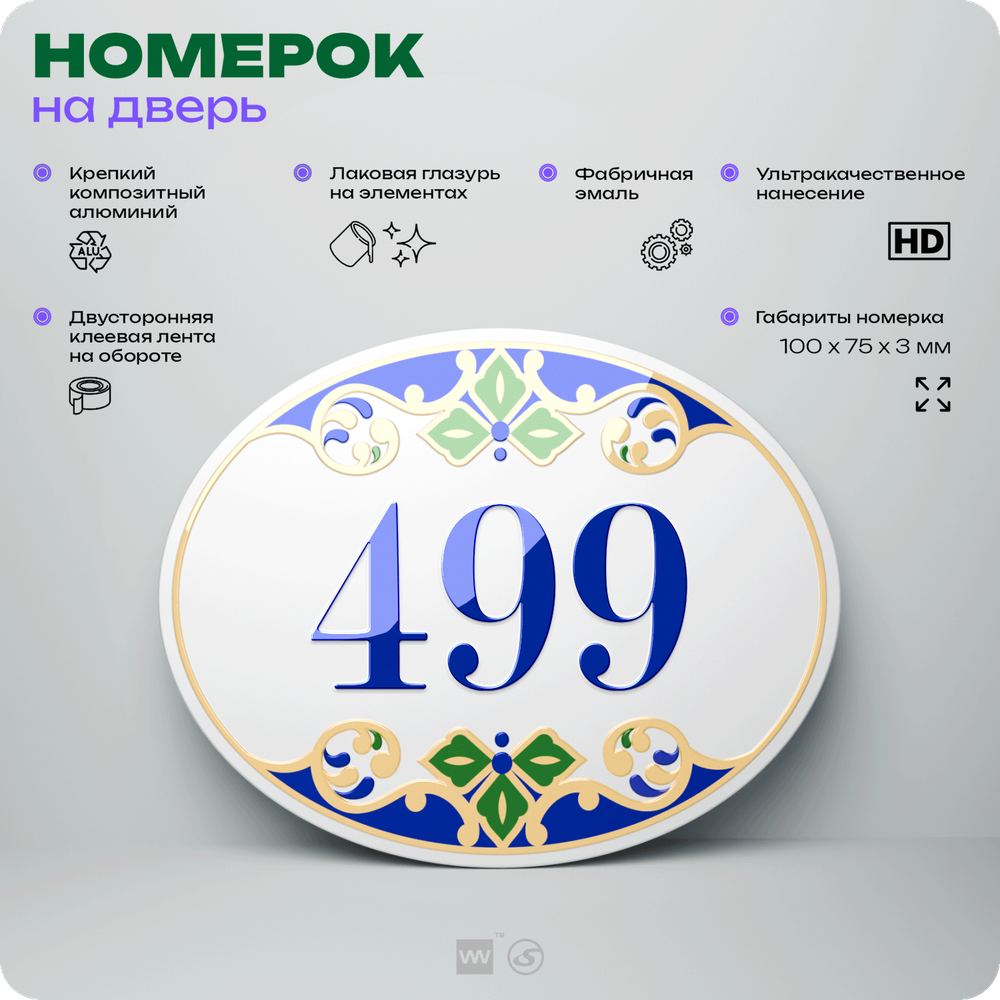 Номер на дверь квартиры 499, для кабинета, офиса, в средиземноморском стиле, шильдик 10 х 7,5 см, белый, Айдентика Технолоджи