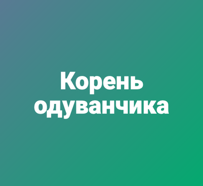 Корень одуванчика