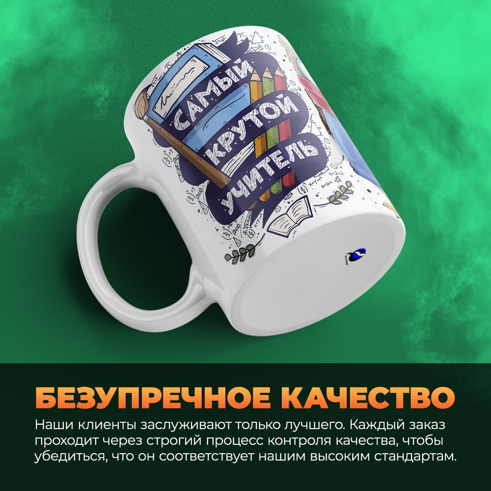 Кружка ТМ Ларец, "Самый крутой учитель", глянцевая, 330мл, 1шт