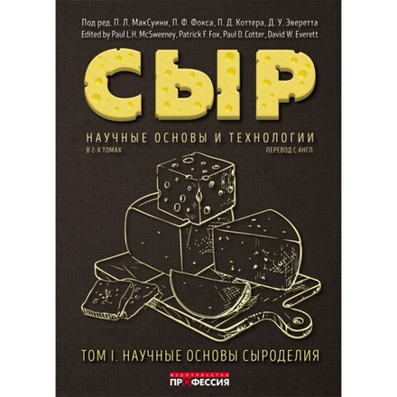 Сыр. Научные основы и технологии. В 2-х т. Том 1. Научные основы сыроделия