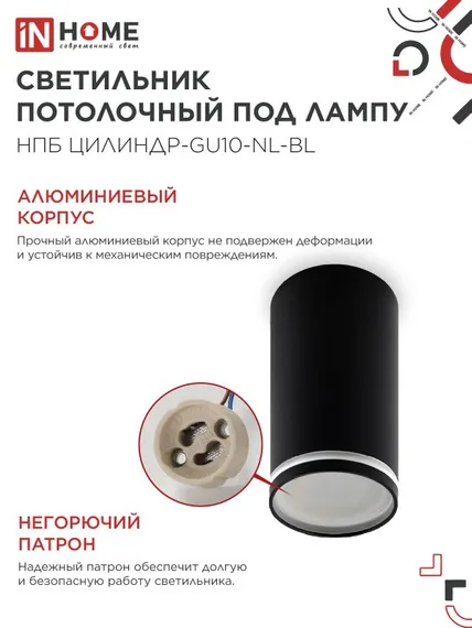Светильник потолочный НПБ ЦИЛИНДР-GU10-NL-BL под лампу GU10 55х100мм черный IN HOME