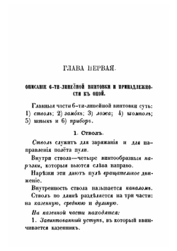 Краткое наставление о том, что нужно знать по части стрельбы каждому пехотному солдату, который вооружен 6-ти линейной винтовкой | Нет автора