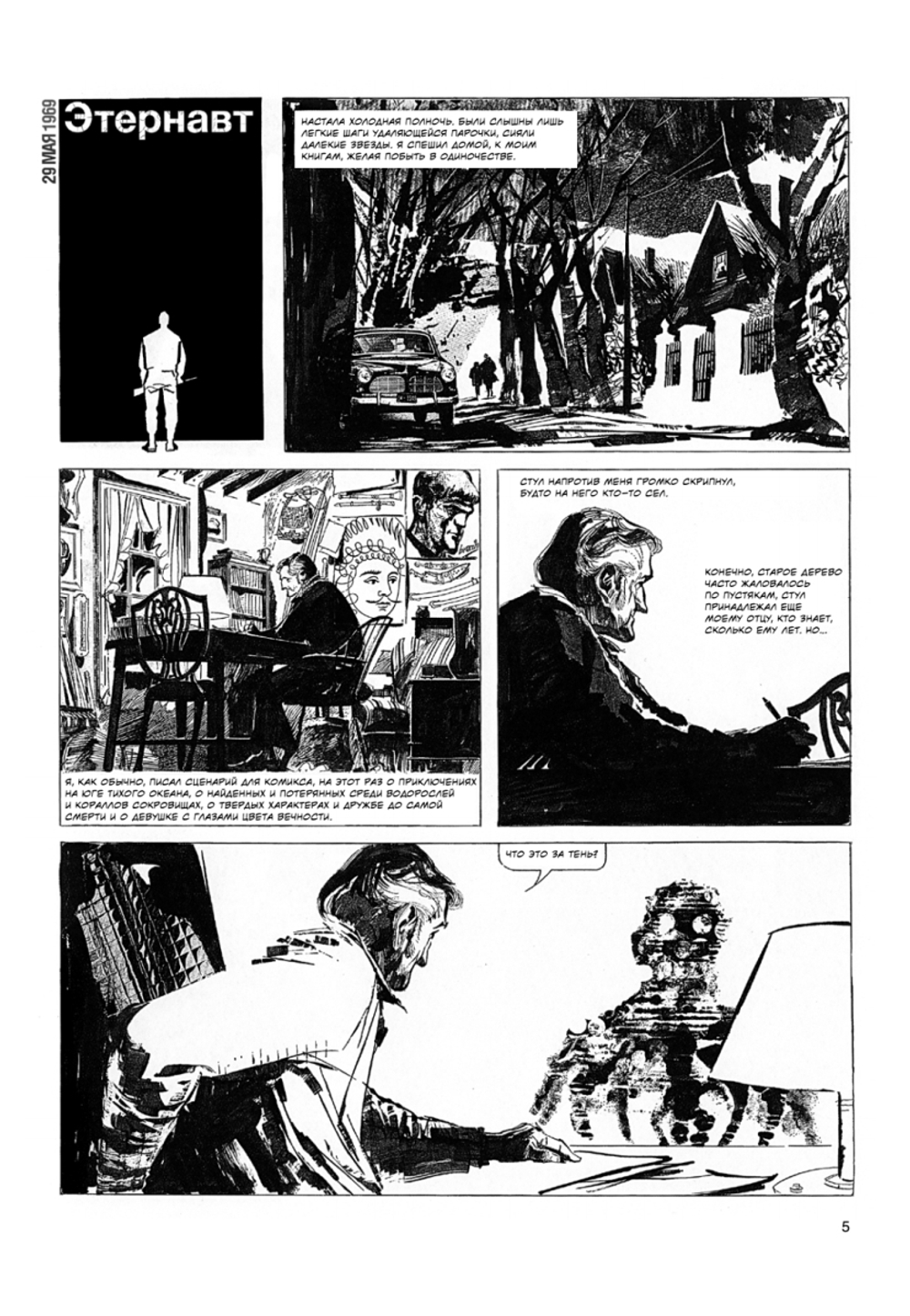 Этернавт. Графический роман  The Eternaut 1969