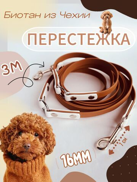 Перестежка для собак из Биотана из Чехии , 15 мм, 3 м , коричневый и белый.