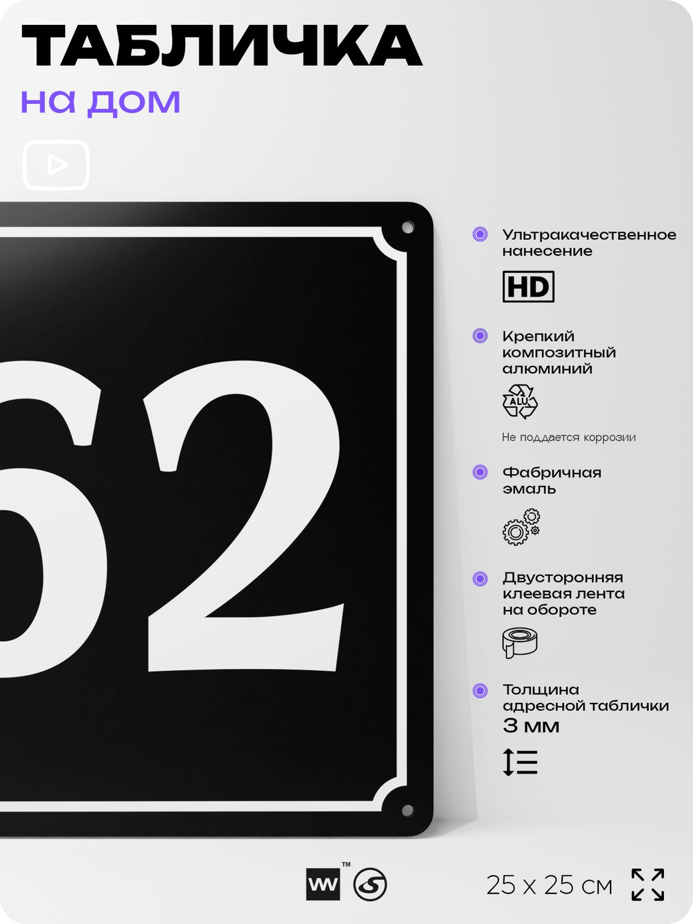 Адресная табличка с номером дома 62, на фасад и забор, черная, 25х25 см, Айдентика Технолоджи