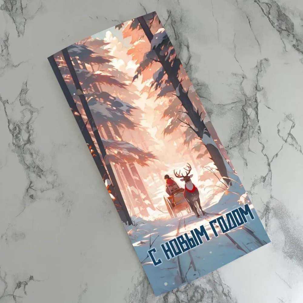 Открытка Евро «С Новым годом (сказочный лес)» E22