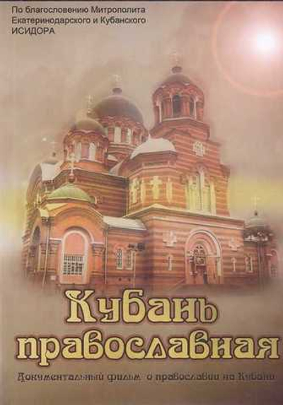 DVD - Кубань православная