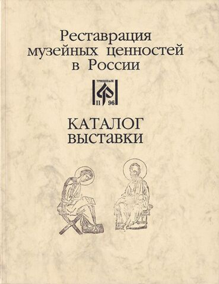 Реставрация музейных ценностей в России. II триеннале. Каталог выставки
