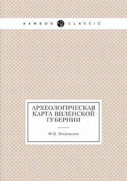 Археологическая карта Виленской губернии | Ф.В. Покровскии
